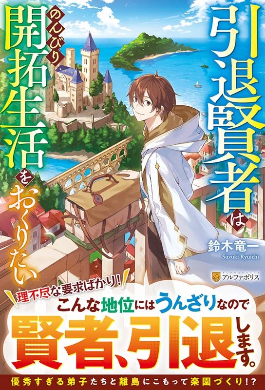 引退賢者はのんびり開拓生活をおくりたい 引退賢者はのんびり開拓生活をおくりたい