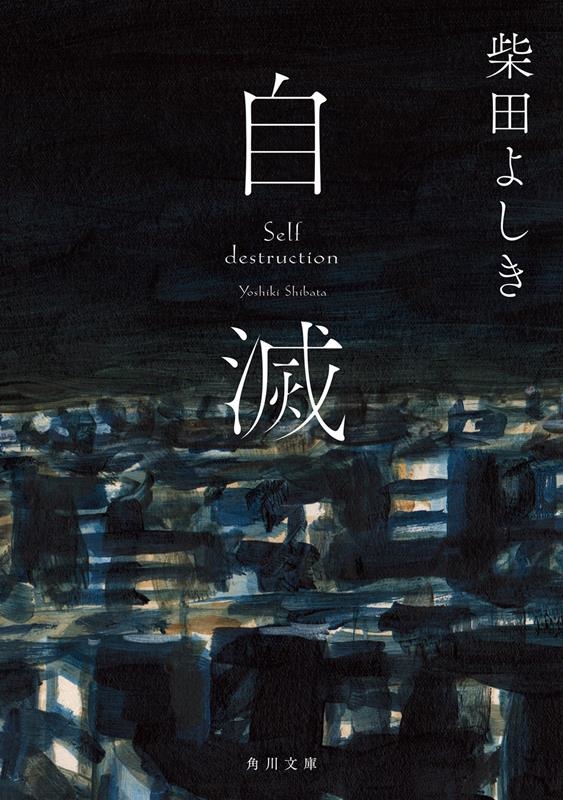 自滅 角川文庫 し 19-14