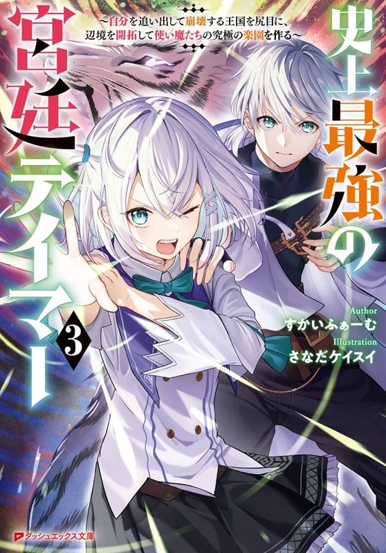 史上最強の宮廷テイマー ～自分を追い出して崩壊する王国を尻目 ～自分を追い出して崩壊する王国を尻目に、辺境を開拓して使い魔たちの究極の楽園を作 ダッシュエックス文庫