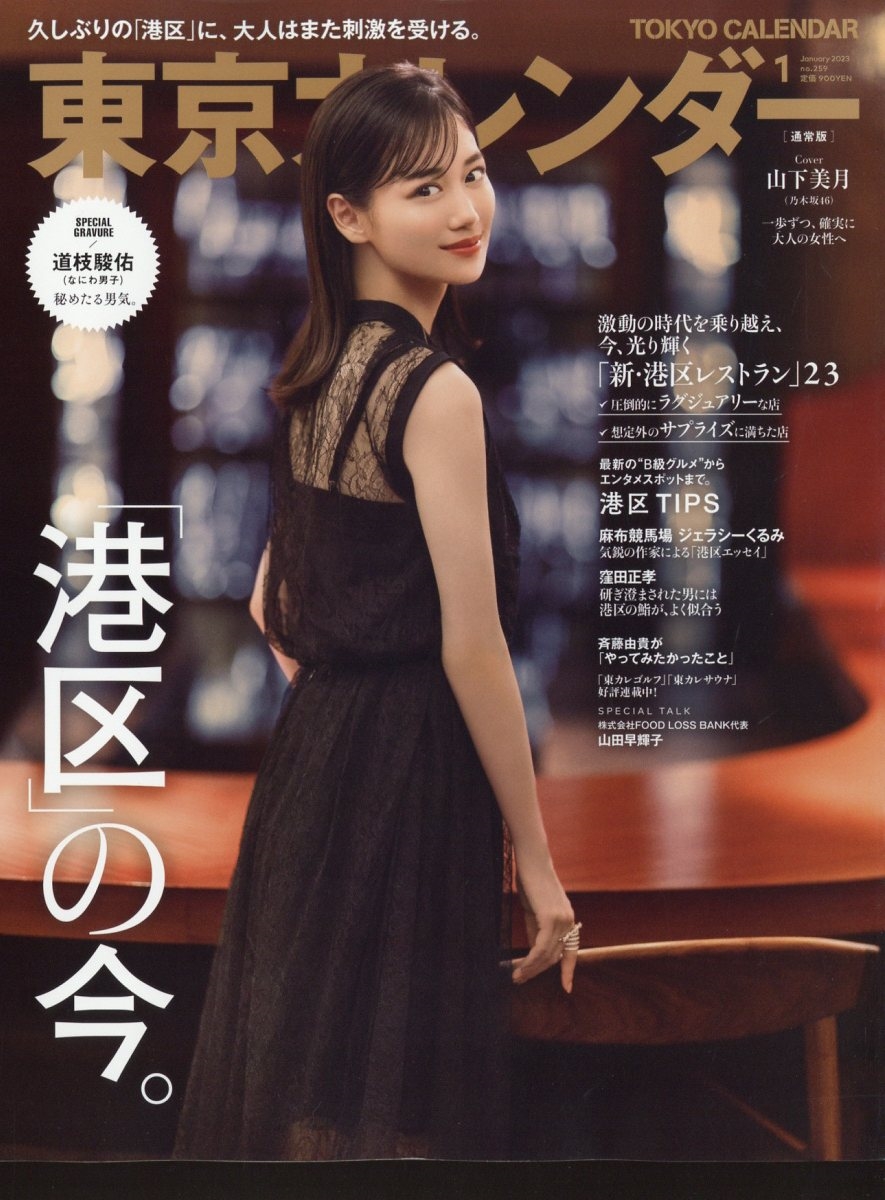 東京カレンダー 2023年 01月号 [雑誌]