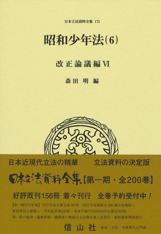 昭和少年法 6 日本立法資料全集 175