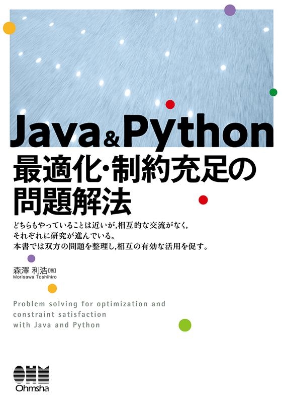 森澤利浩/Java & Python 最適化・制約充足の問題解法