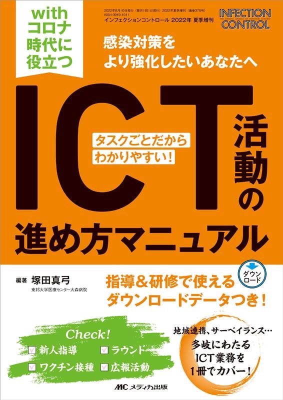 塚田真弓/withコロナ時代に役立つICT活動の進め方マニュアル タスクごとだからわかりやすい! インフェクションコントロール2022年夏季増刊