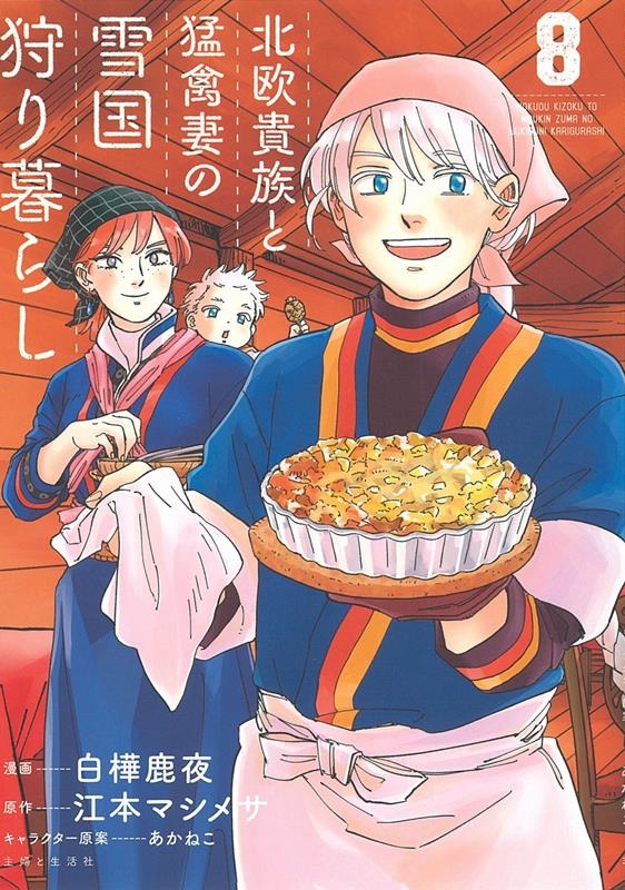 北欧貴族と猛禽妻の雪国狩り暮らし 8 PASH!コミックス 北欧貴族と猛禽妻の雪国狩り暮らし 8 PASH!コミックス