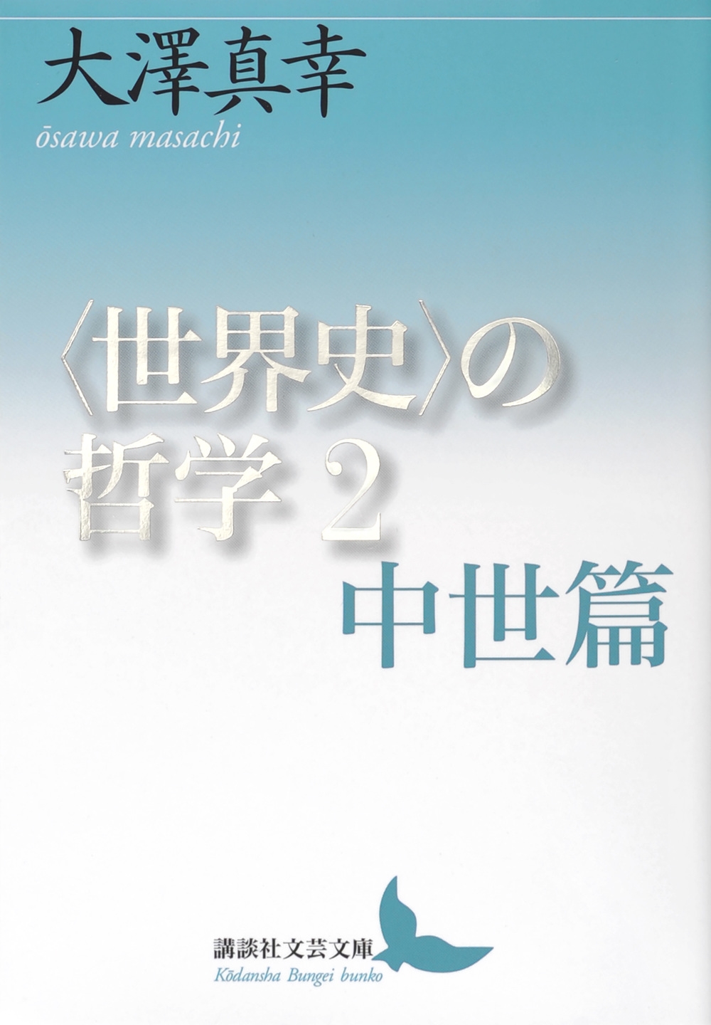 〈世界史〉の哲学2 中世篇 講談社文芸文庫