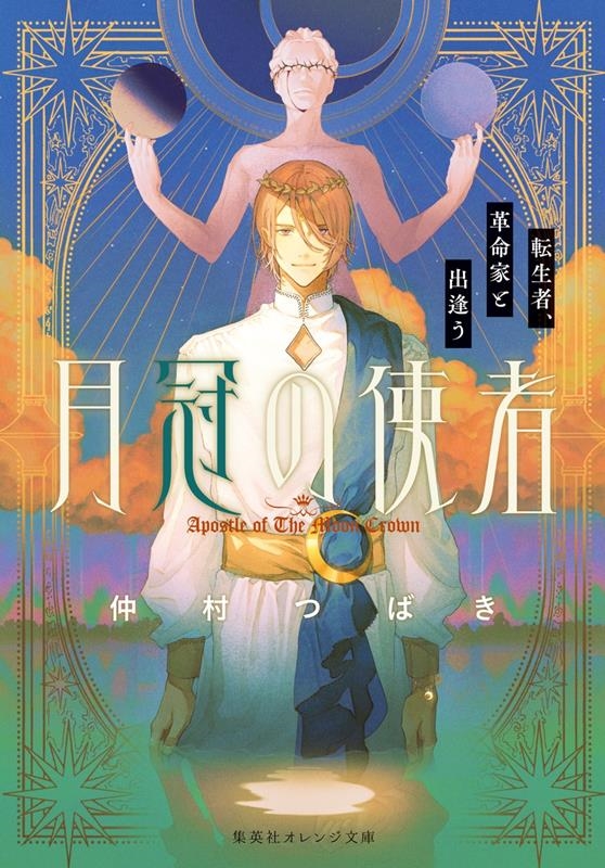 月冠の使者 転生者、革命家と出逢う 集英社オレンジ文庫 月冠の使者 転生者、革命家と出逢う 集英社オレンジ文庫