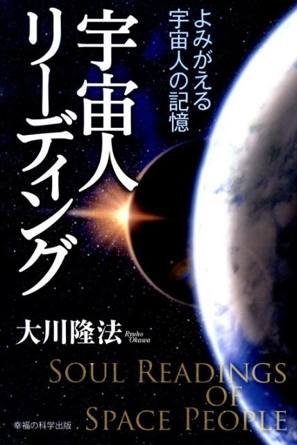 大川隆法/宇宙人リーディング よみがえる宇宙人の記憶