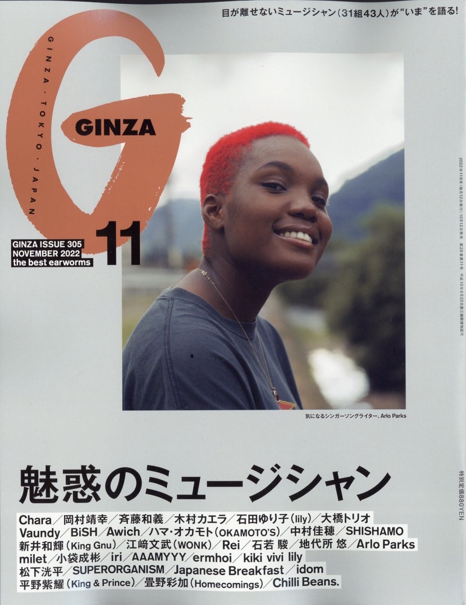 GINZA (ギンザ) 2022年 11月号 [雑誌] 魅惑のミュージシャン
