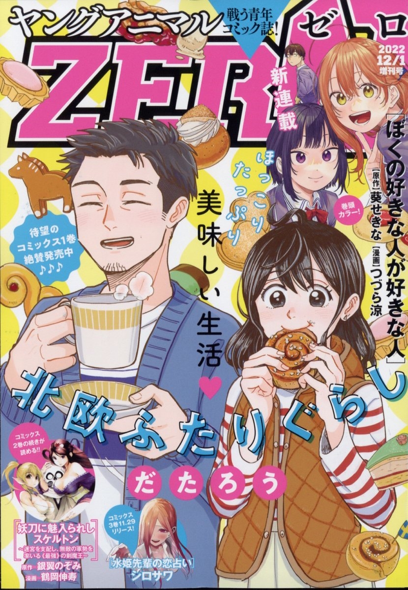 ヤングアニマル dショッピング |ヤングアニマルZERO 2022年 12／1号 [雑誌] ヤングアニマルZER Magazine | カテゴリ：音楽  その他の販売できる商品 | タワーレコード (0085571038)|ドコモの通販サイト