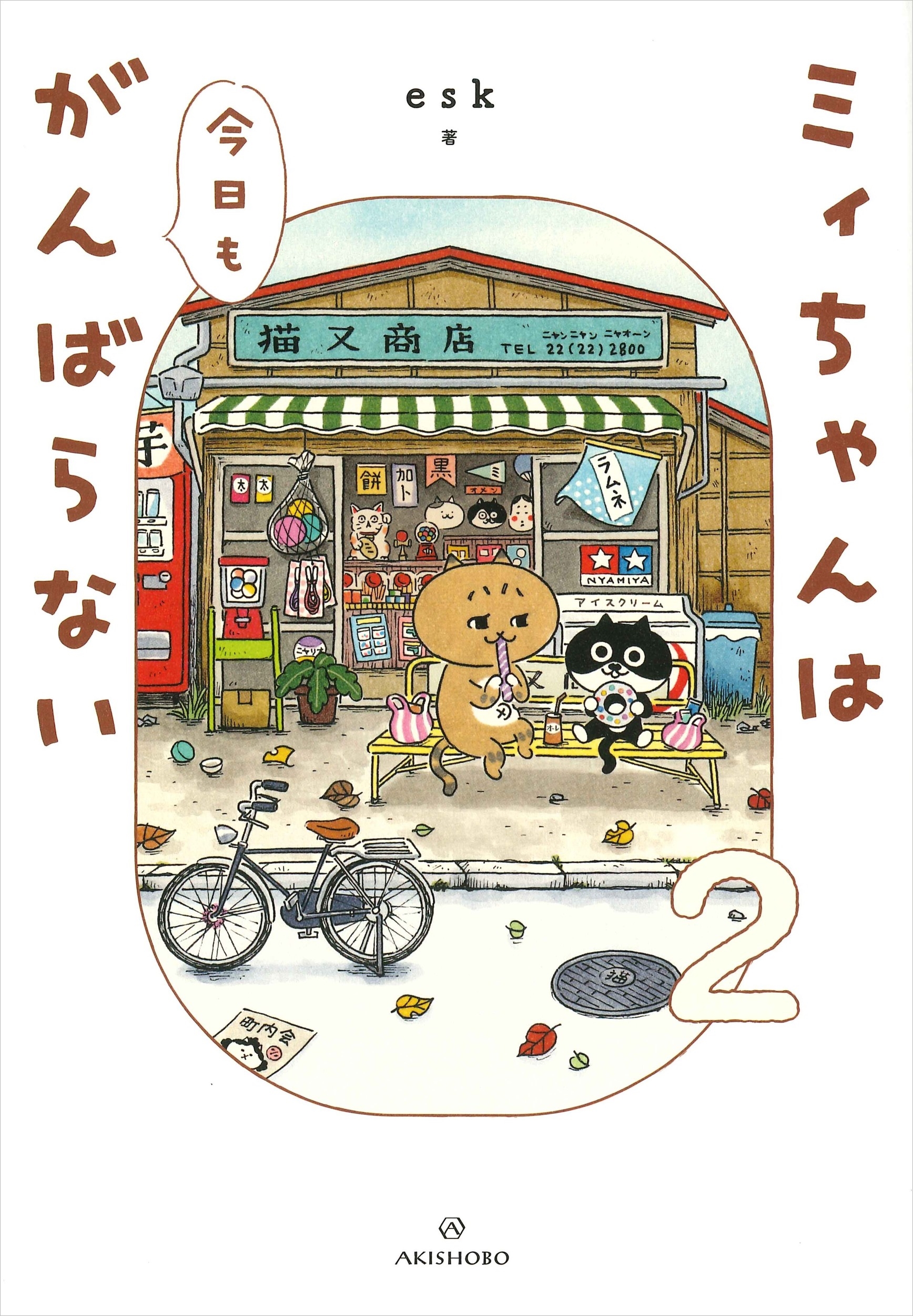 ミィちゃんは今日もがんばらない 2 ミィちゃんは今日もがんばらない 2