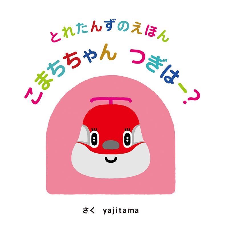 ｙａｊｉｔａｍａ/こまちちゃんつぎはー? とれたんずのえほん