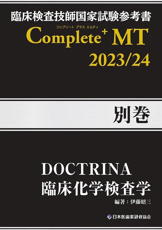 臨床検査技師国家試験参考書Complete+MT2023/2/伊藤昭三