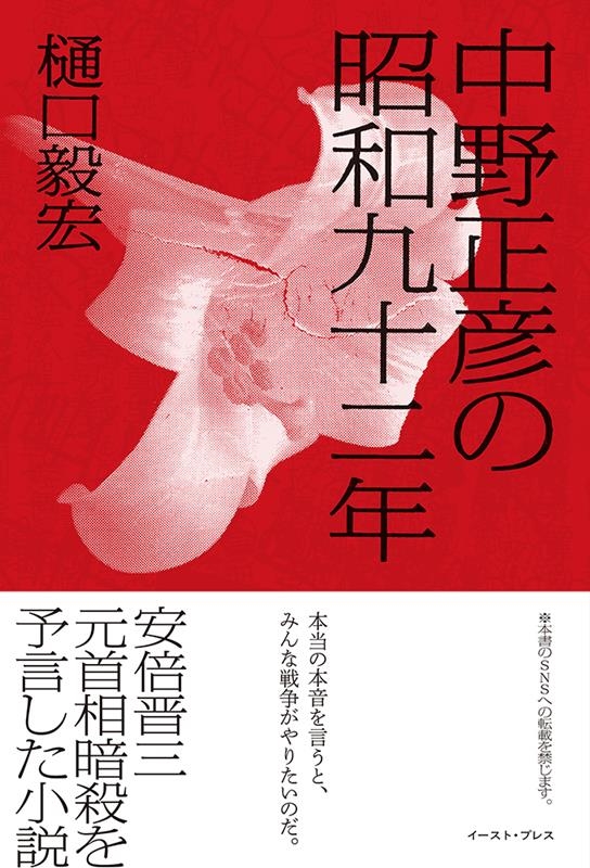 売れ筋商品お見逃しなく 樋口毅宏/中野正彦の昭和九十二年 文学・小説