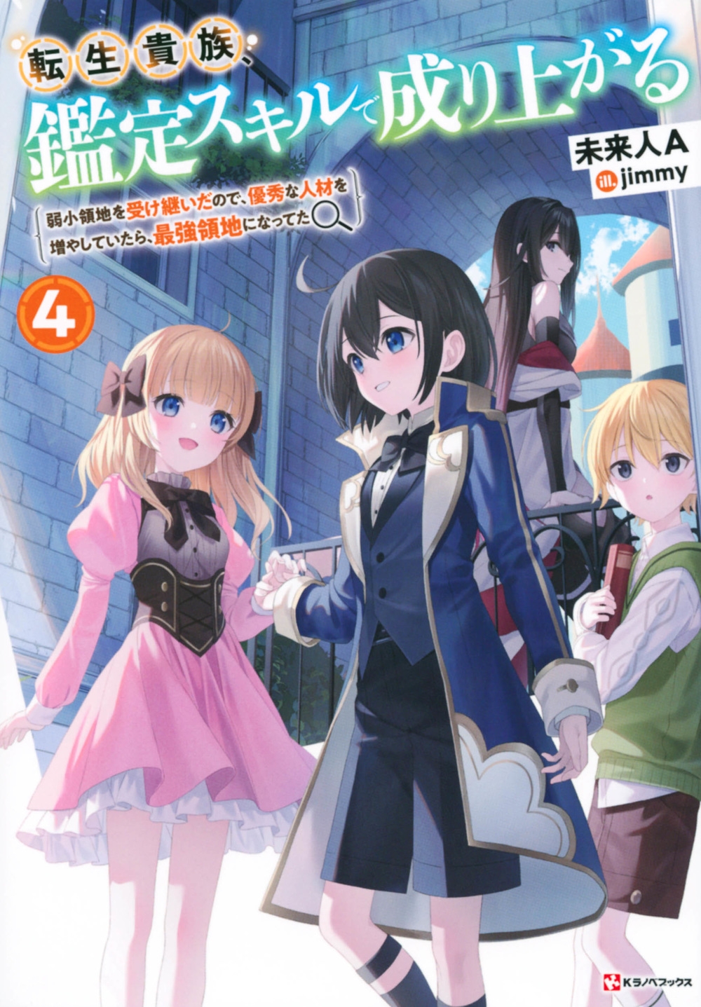 転生貴族、鑑定スキルで成り上がる4 ~弱小領地を受け継いだの 転生貴族、鑑定スキルで成り上がる4 ~弱小領地を受け継いだの
