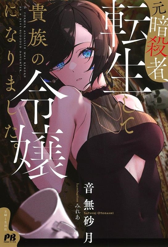 元暗殺者、転生して貴族の令嬢になりました。 PASH!ブックス