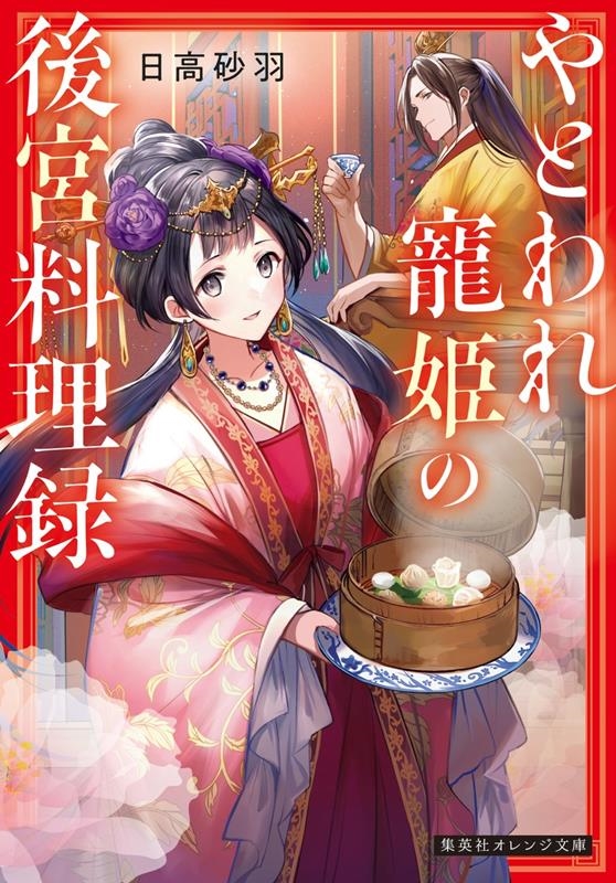 やとわれ寵姫の後宮料理録 集英社オレンジ文庫 やとわれ寵姫の後宮料理録 集英社オレンジ文庫