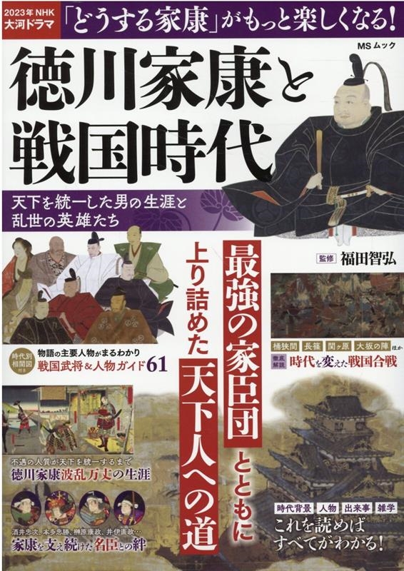 徳川家康と戦国時代 天下を統一した男の生涯と乱世の英雄たち MSムック[9784867144572]