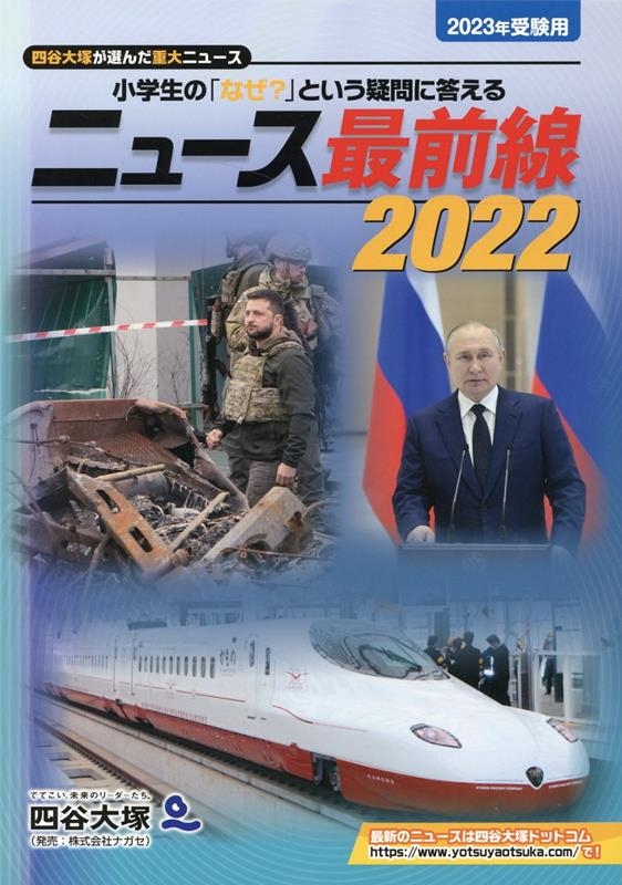 四谷大塚出版編集本部/ニュース最前線 2022(2023受験用) 小学生の