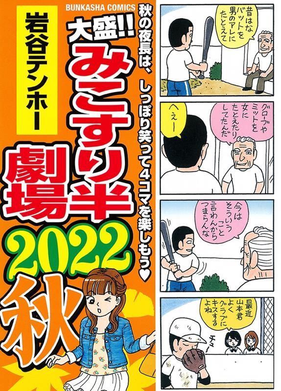 大盛!!みこすり半劇場 2022秋 ぶんか社コミックス 大盛!!みこすり半劇場 2022秋 ぶんか社コミックス
