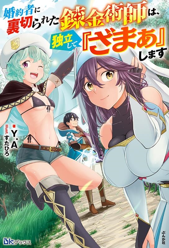 婚約者に裏切られた錬金術師は、独立して『ざまぁ』します BKブックス