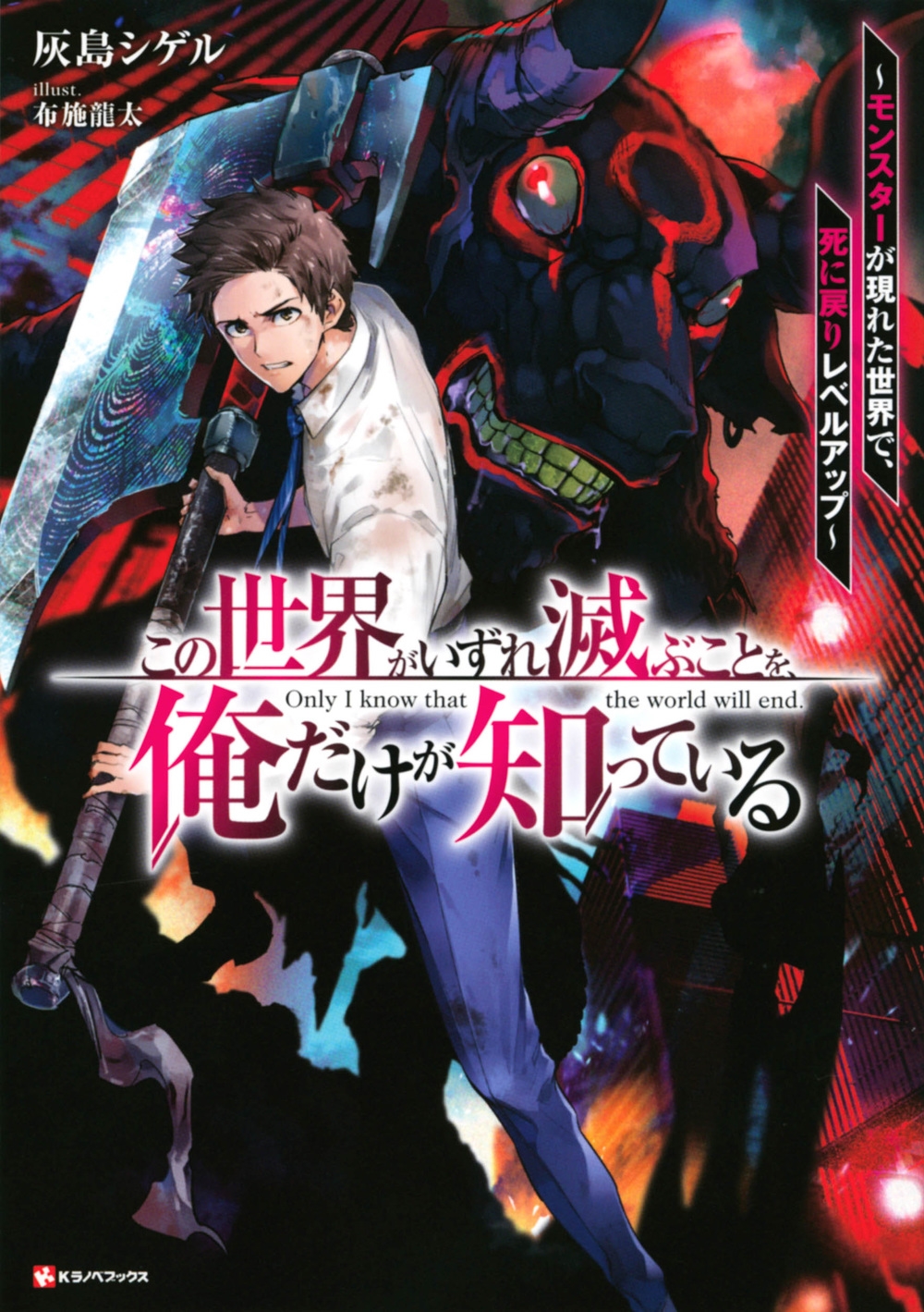 この世界がいずれ滅ぶことを、俺だけが知っている ~モンスター この世界がいずれ滅ぶことを、俺だけが知っている ~モンスター