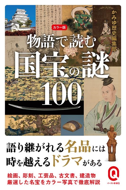 物語で読む国宝の謎100 カラー版 イースト新書Q Q 085