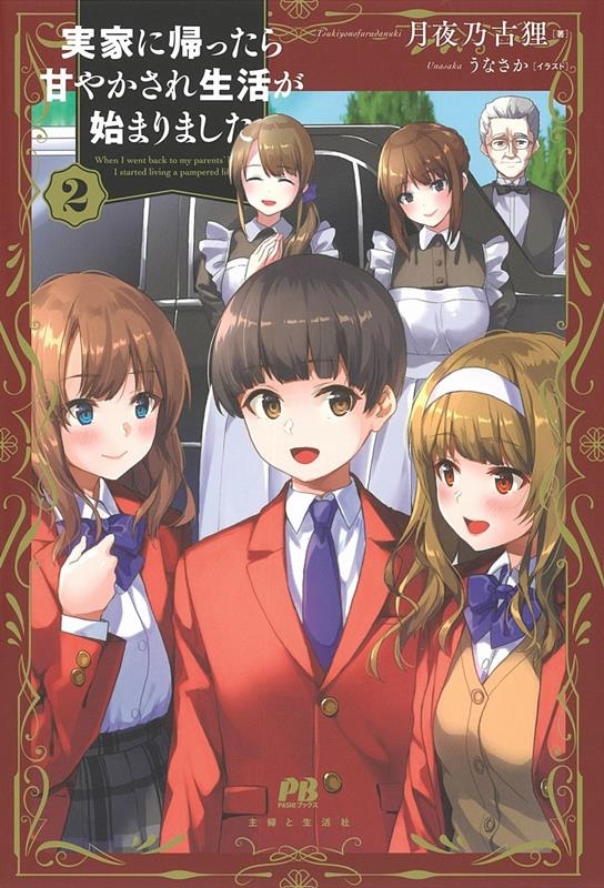 実家に帰ったら甘やかされ生活が始まりました 2 PASH!ブックス