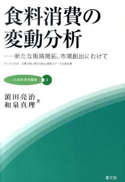 濱田亮治/食料消費の変動分析 新たな販路開拓、市場創出にむけて JA