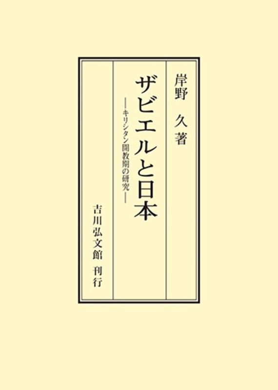 岸野久/ザビエルと日本 〈オンデマンド版〉 キリシタン開教期の研究