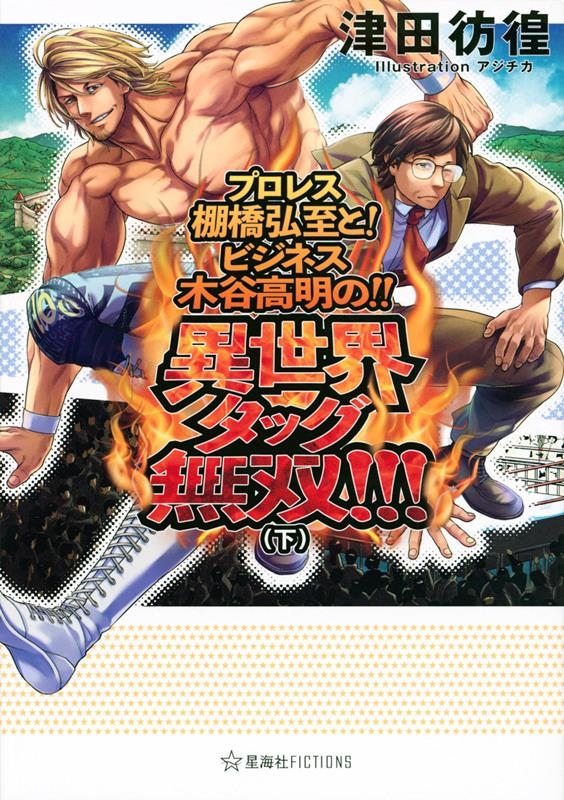 プロレス棚橋弘至と! ビジネス木谷高明の!! 異世界タッグ無 星海社FICTIONS