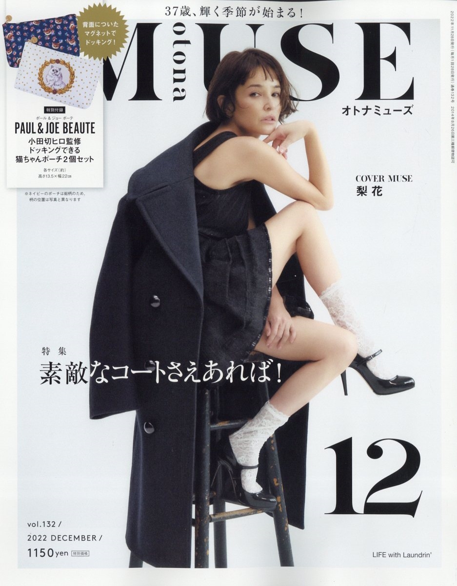 otona MUSE (オトナミューズ) 2022年 12月号 [雑誌] 素敵なコートさえあれ