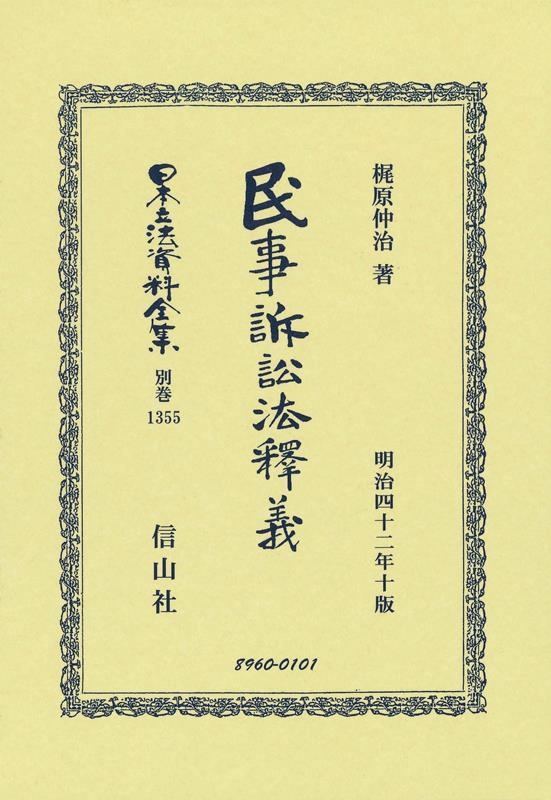 梶原仲治/民事訴訟法釋義 日本立法資料全集別巻 1355