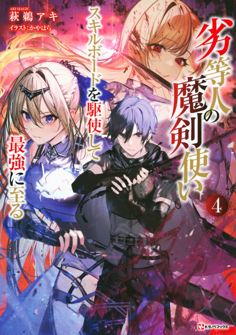 劣等人の魔剣使い4 スキルボードを駆使して最強に至る 劣等人の魔剣使い4 スキルボードを駆使して最強に至る