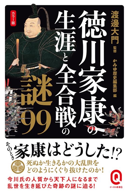 徳川家康の生涯と全合戦の謎99 カラー版 イースト新書Q Q 086