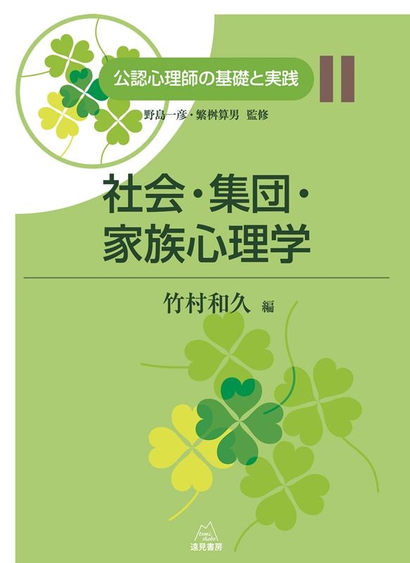 竹村和久/社会・集団・家族心理学 公認心理師の基礎と実践 11