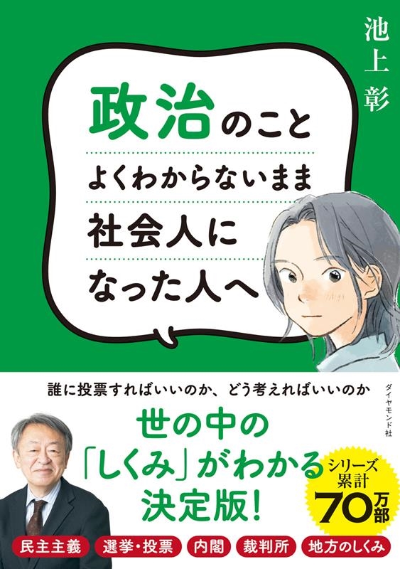 池上彰/政治のことよくわからないまま社会人になった人へ