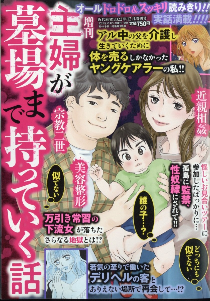 主婦が墓場まで持っていく話 増刊近代麻雀 22年 12月号 雑誌 主婦が墓場まで持って