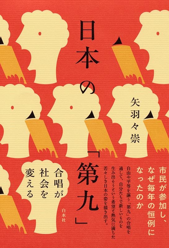 矢羽々崇/日本の「第九」 合唱が社会を変える