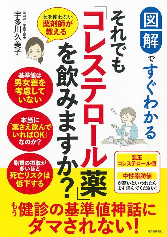 図解ですぐわかるそれでも「コレステロール薬」を飲みますか? 薬を使わない薬剤師が教える 図解ですぐわかるそれでも「コレステロール薬」を飲みますか? 薬を使わない薬剤師が教える