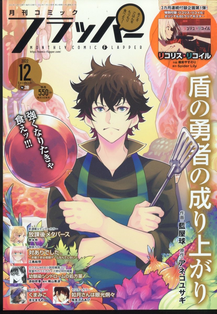 COMIC FLAPPER (コミックフラッパー) 2022年 12月号 [雑誌]