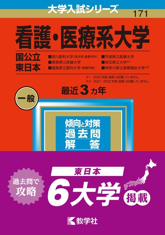 教学社編集部/看護・医療系大学〈国公立 東日本〉 旭川医科大学(医学部〈看護学科〉)・青森県立保健大学・福島県立医科大学(看護学部 2023年版大学入試 シリーズ