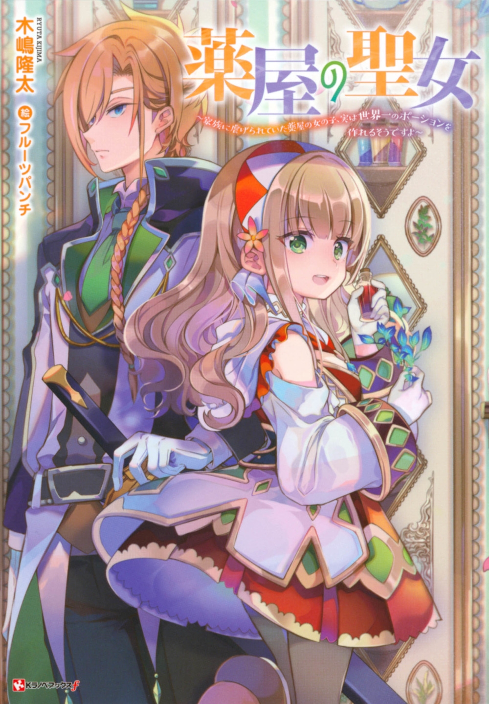 薬屋の聖女 ～家族に虐げられていた薬屋の女の子、実は世界一の