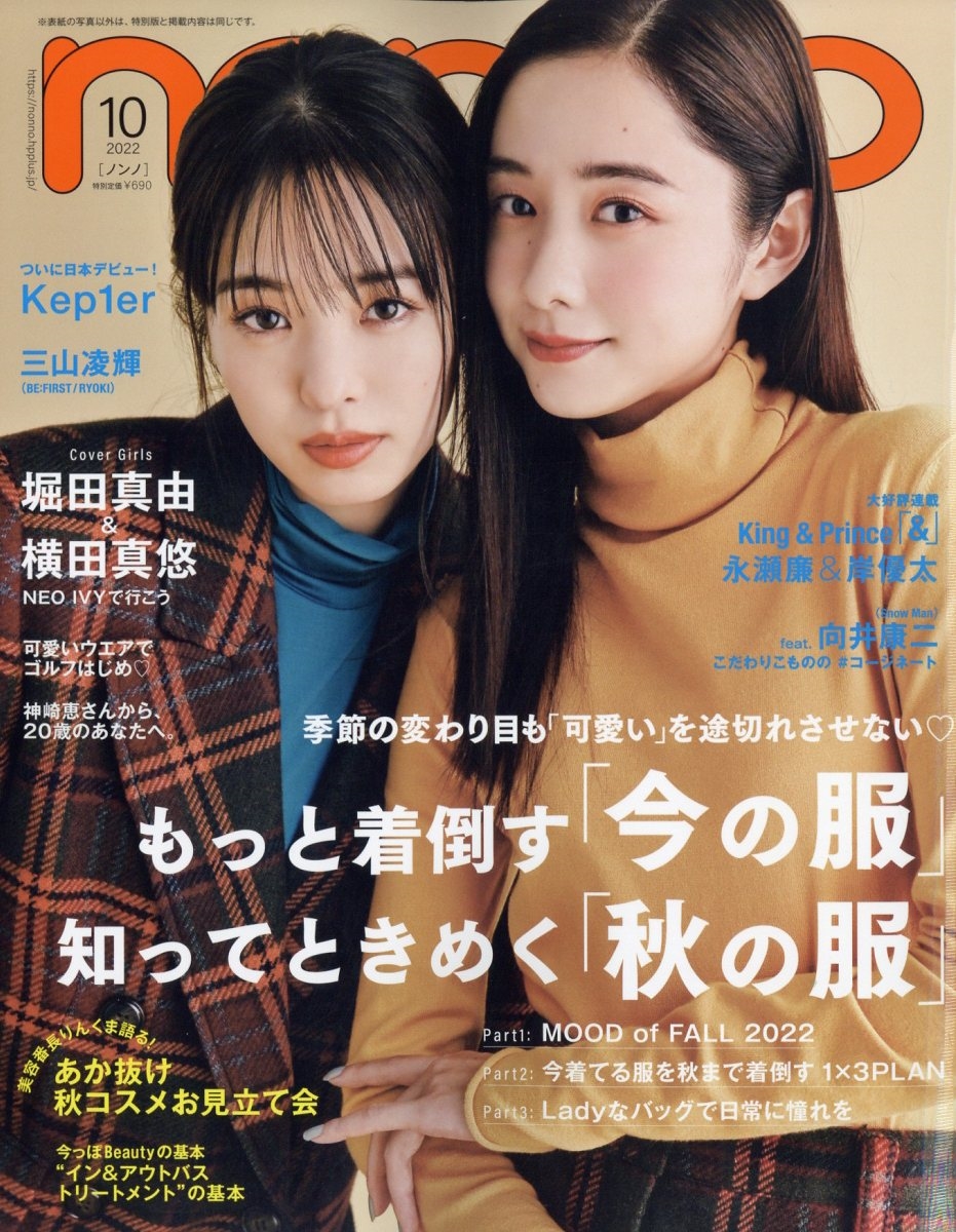 non-no (ノンノ) 2022年 10月号 [雑誌]＜表紙: 堀田真由&横田真悠＞