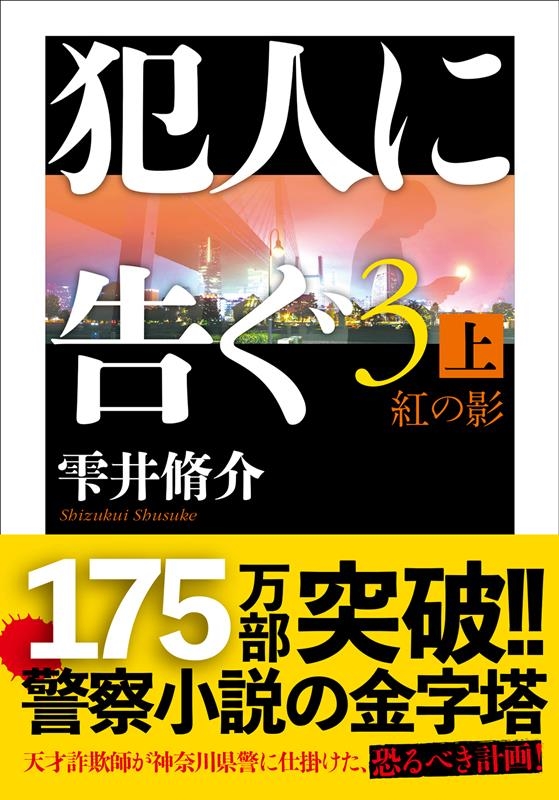 犯人に告ぐ 3 上 双葉文庫 し 29-07