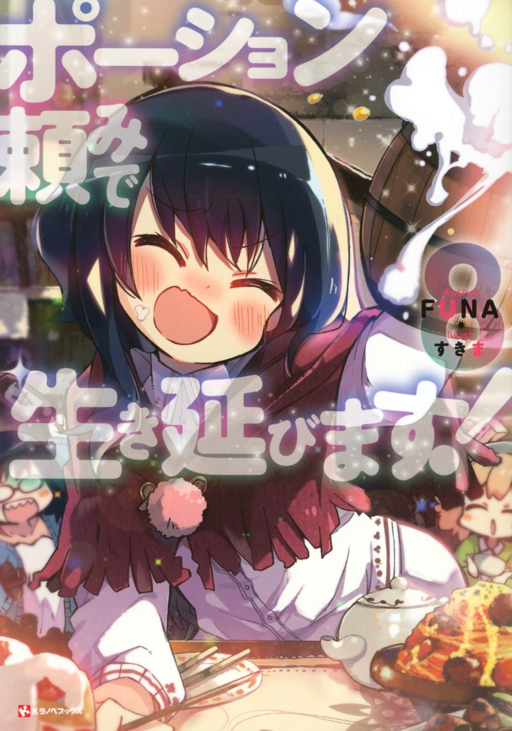 ポーション頼みで生き延びます! 8 Kラノベブックス ポーション頼みで生き延びます! 8 Kラノベブックス