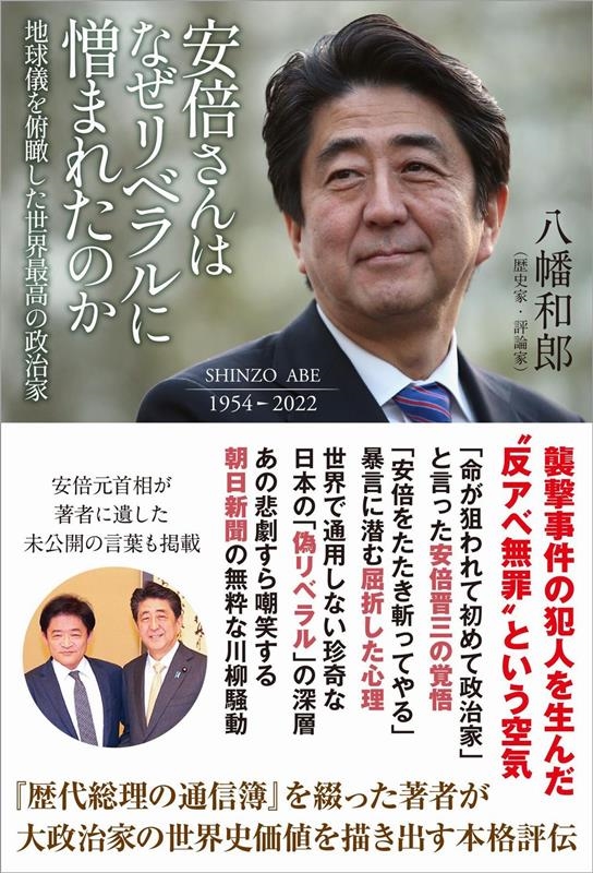 安倍さんはなぜリベラルに憎まれたのか地球儀を俯瞰した世界最高 安倍さんはなぜリベラルに憎まれたのか地球儀を俯瞰した世界最高
