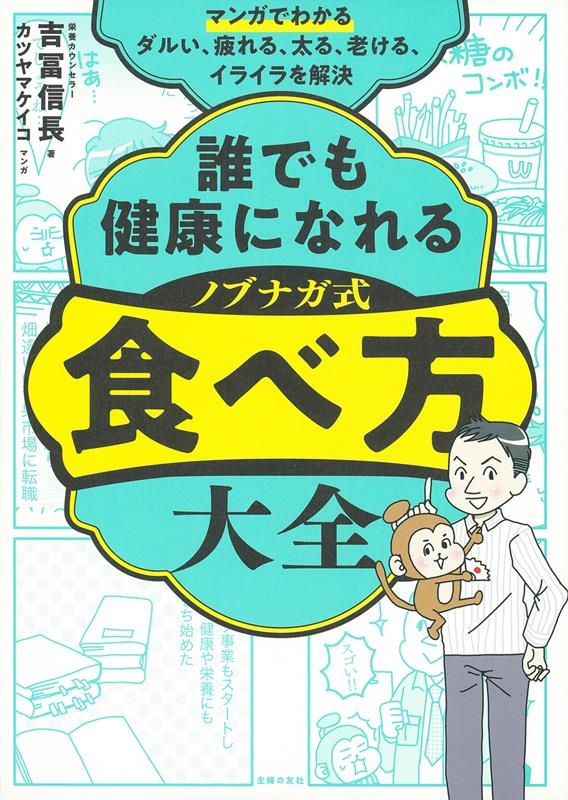 マンガでわかる 誰でも健康になれるノブナガ式食べ方大全