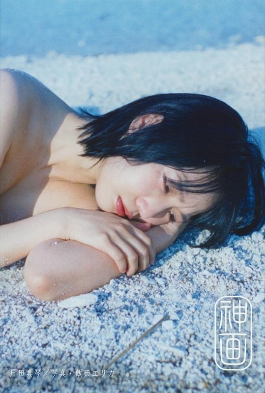 戸田真琴×飯田エリカ写真集「神画」 戸田真琴×飯田エリカ写真集「神画」