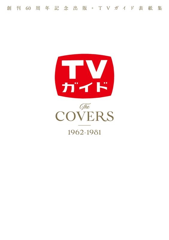 ϴ60ǯǰǡTVɽ潸 The COVERS 1962-1981[9784867014936]
