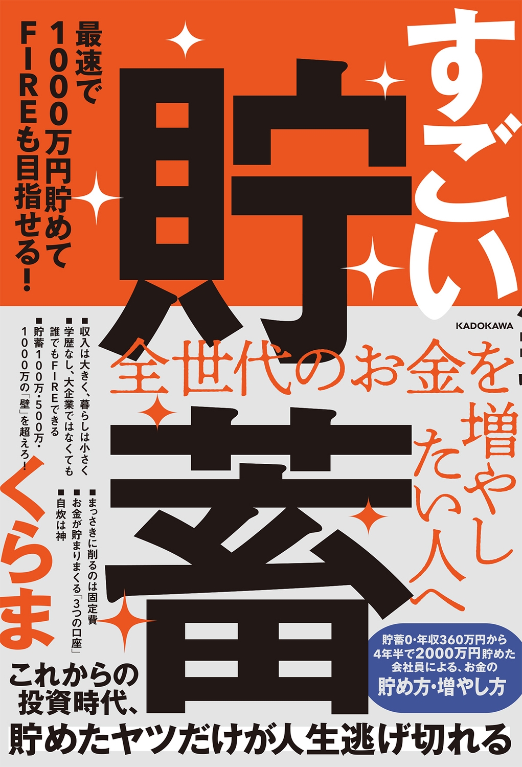すごい貯蓄 最速で1000万円貯めてFIREも目指せる! | くらま |本